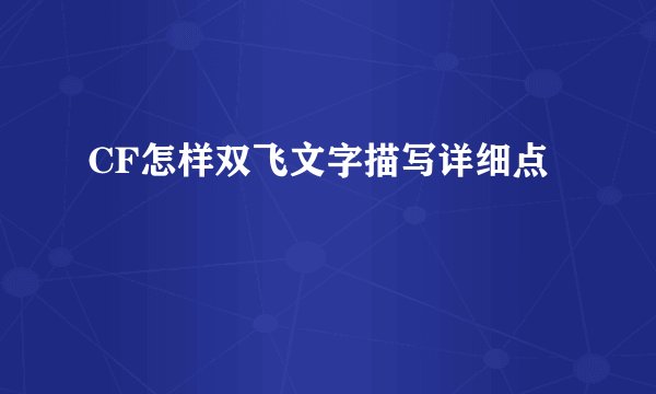 CF怎样双飞文字描写详细点