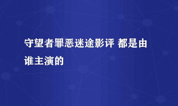 守望者罪恶迷途影评 都是由谁主演的