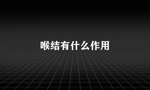 喉结有什么作用