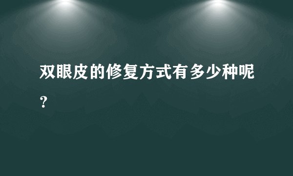 双眼皮的修复方式有多少种呢？