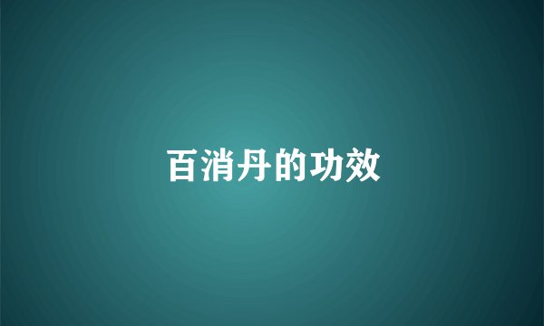 百消丹的功效