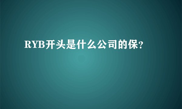RYB开头是什么公司的保?