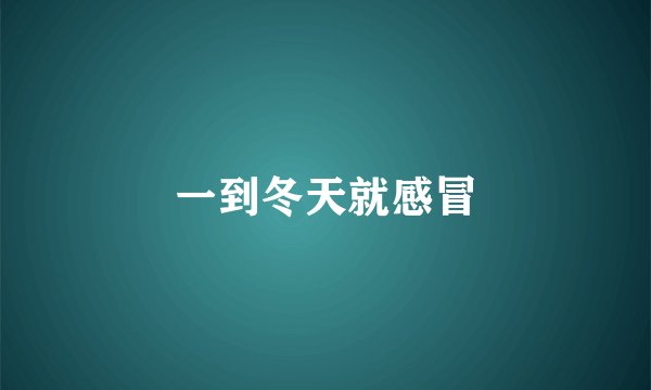 一到冬天就感冒