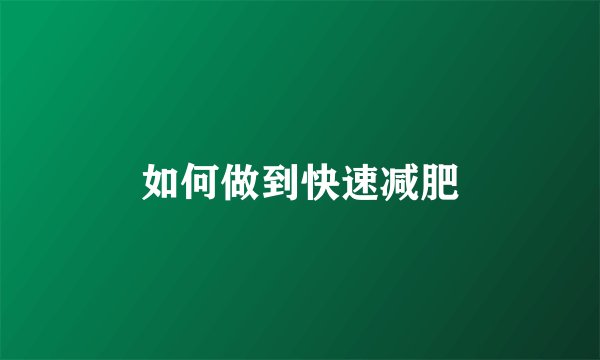 如何做到快速减肥