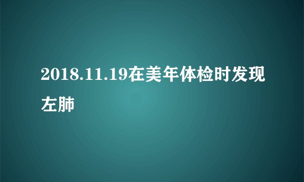 2018.11.19在美年体检时发现左肺