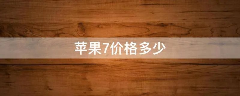 苹果7价格多少