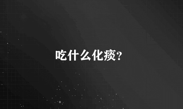 吃什么化痰？