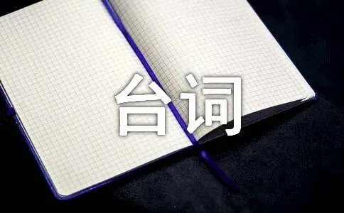 周星驰鹿鼎记全部台词