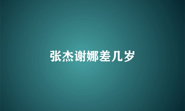 张杰谢娜差几岁