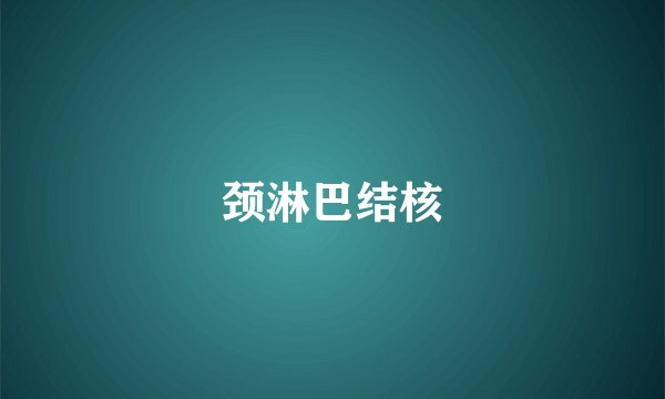 颈淋巴结核