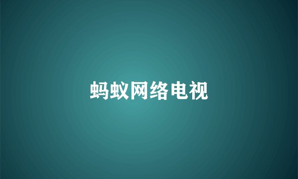 蚂蚁网络电视