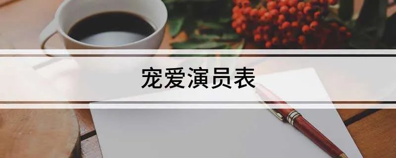 宠爱演员表