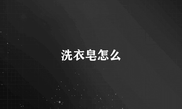 洗衣皂怎么