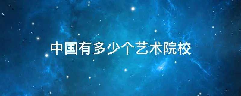 中国有多少个艺术院校