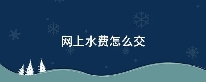 网上水费怎么交