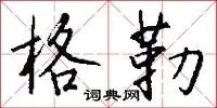 格勒