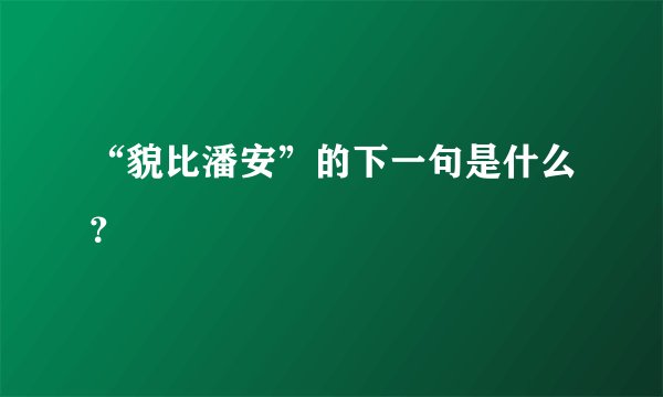 “貌比潘安”的下一句是什么？