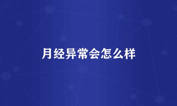 月经异常会怎么样
