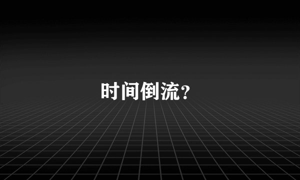 时间倒流？
