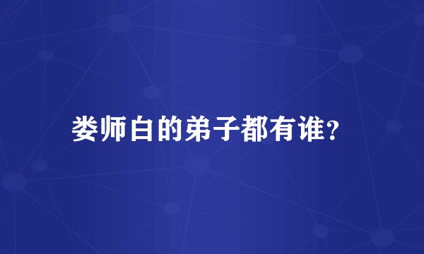 娄师白的弟子都有谁？