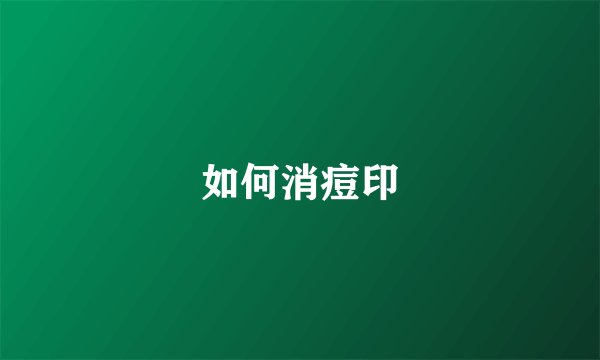 如何消痘印