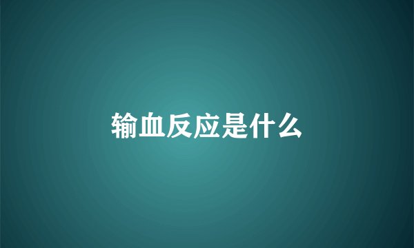 输血反应是什么