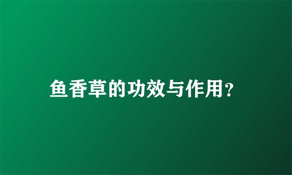 鱼香草的功效与作用？