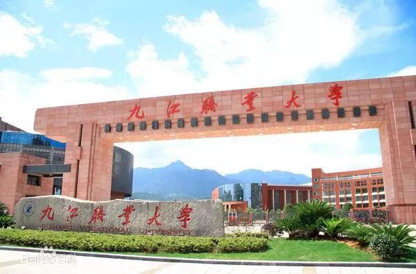 九江有几所大学?