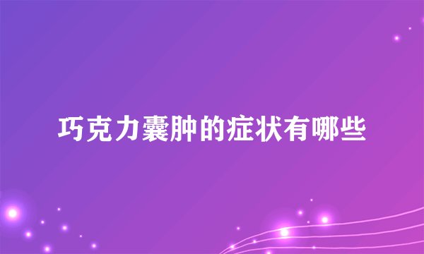巧克力囊肿的症状有哪些