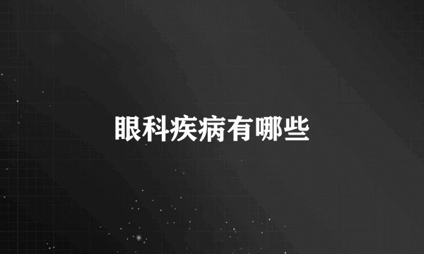眼科疾病有哪些