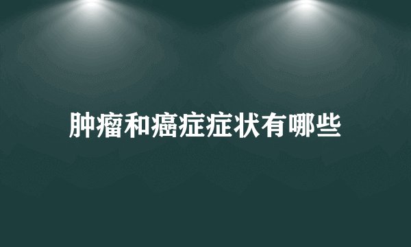 肿瘤和癌症症状有哪些