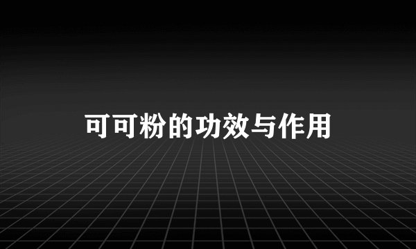 可可粉的功效与作用