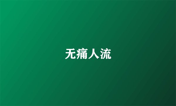无痛人流