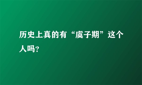 历史上真的有“虞子期”这个人吗?