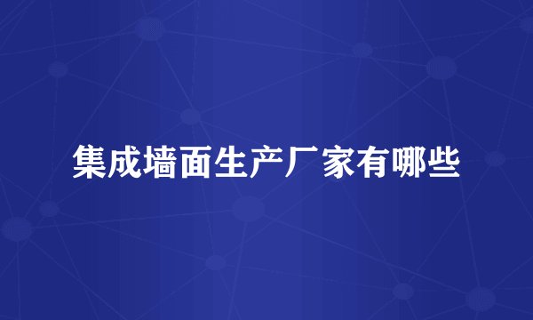 集成墙面生产厂家有哪些