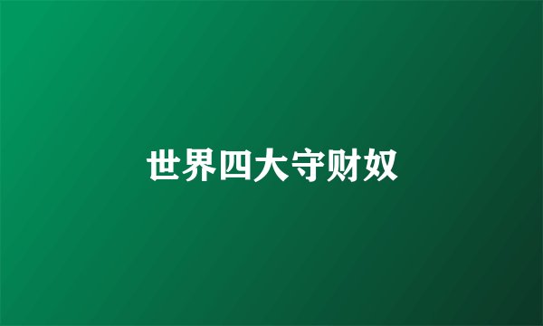 世界四大守财奴