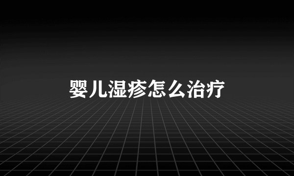 婴儿湿疹怎么治疗
