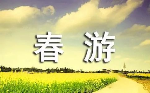 春游日记