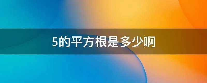 5的平方根是多少啊