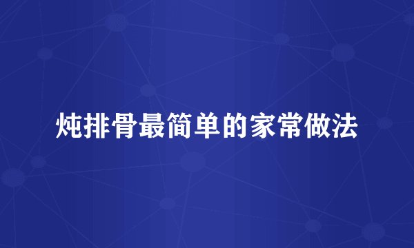 炖排骨最简单的家常做法