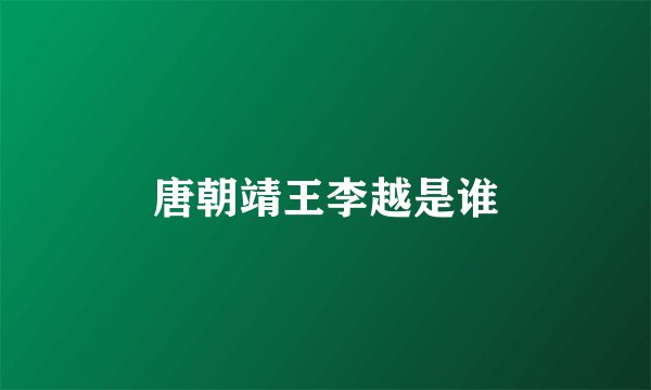 唐朝靖王李越是谁