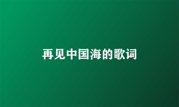 再见中国海的歌词