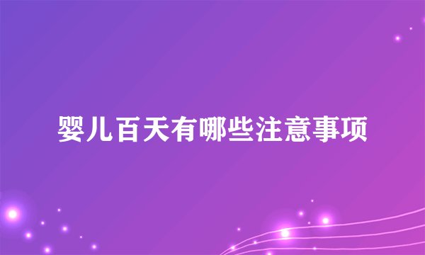 婴儿百天有哪些注意事项
