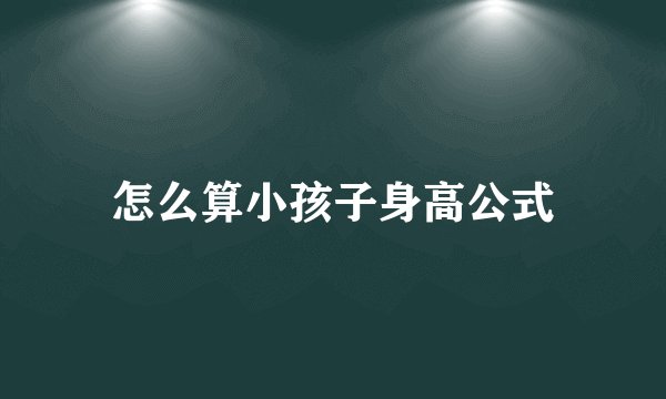 怎么算小孩子身高公式