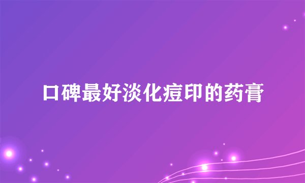 口碑最好淡化痘印的药膏