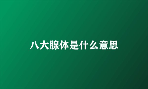 八大腺体是什么意思