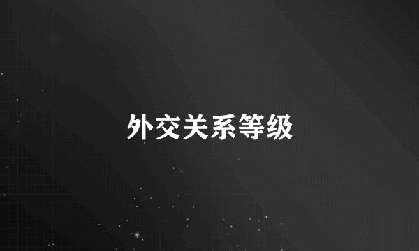 外交关系等级