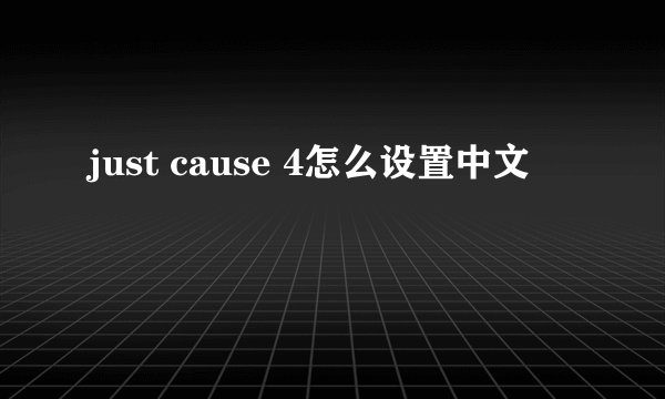 just cause 4怎么设置中文
