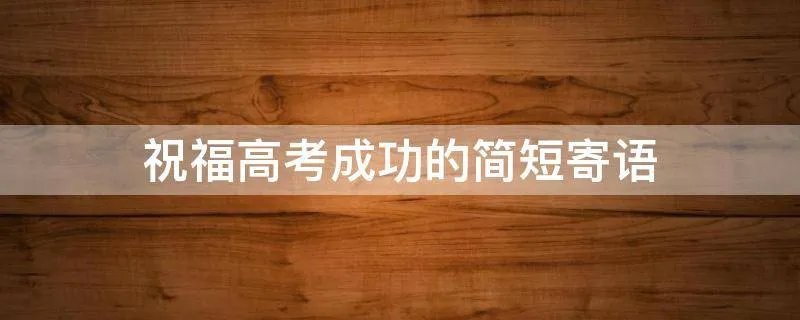 祝福高考成功的简短寄语