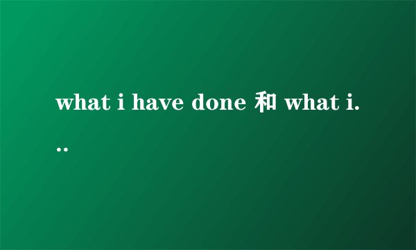 what i have done 和 what i supposed to have done 的意思是什么不同？